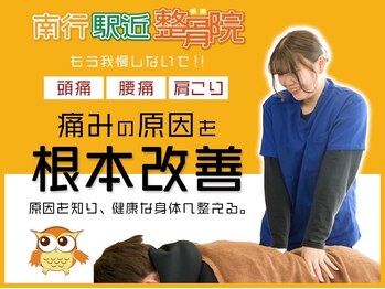 南行駅近整骨院