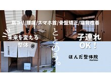 ほんだ整体院