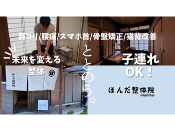 ほんだ整体院