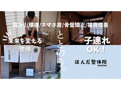 ほんだ整体院の写真