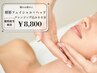 【眼精疲労！】顔筋リンパフェイシャル＋ヘッド/60分￥14,850→￥8,800