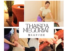 ~整えるタイ古式~ThaiSpa meguriai【3月12日NEW OPEN(予定)】