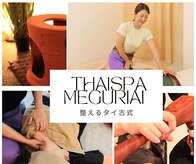 タイスパ メグリアイ(ThaiSpa meguriai)