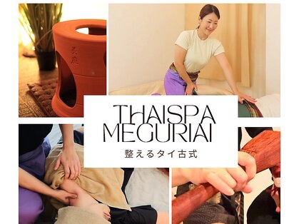 ~整えるタイ古式~ThaiSpa meguriai【3月12日NEW OPEN(予定)】の写真