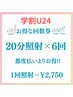 【学割U24 3回コース】美白ホワイトニング20分×6回 通常¥18,900→¥16,500