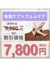【人気No.3】骨盤ケア×フェムケア ¥9000→¥7800