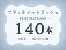 フラットマットラッシュ(マツエク)140本 ￥8500