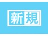 期間限定【ご新規さま限定】ご来店時20%OFF
