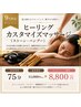 【9月限定】ストーン&バンブー75分¥8,800★眼精疲労ケア・ヘッドスパ付