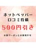 【リピーター様限定】ホットペッパー口コミ1投稿につき500円OFF♪