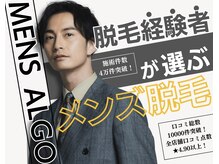 アルゴ 志免店(ALGO)の雰囲気（【メンズ脱毛】男性だって脱毛する時代！私たちにお任せ下さい☆）