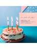 ★誕生日月限定★バースデー月はお会計から1000円OFF