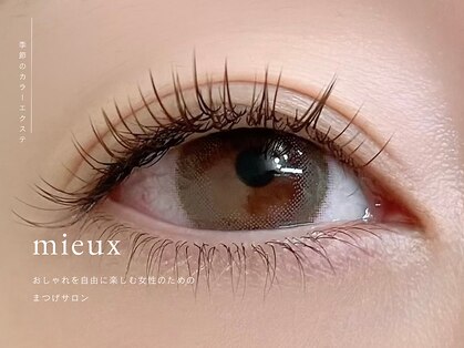 ミュー(mieux)の写真
