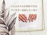ジェルネイルデビューされるお客様ワンカラーお試しクーポン♪¥4000