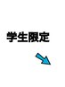 ★【学割U24限定】クーポンはこちら↓