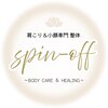 スピンオフ(spin-off)のお店ロゴ