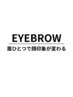 【眉毛のお悩み解消】骨格や黄金比から導く美眉スタイリング　¥5000