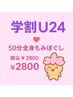 学割U24スタート！ 50分の全身もみほぐしが【税込￥2800】