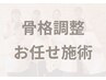 ★お任せ★骨格の歪み調整 ¥8,150→¥5,500