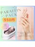 ★当日予約限定★ハンドパラフィンパック550円♪