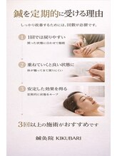 鍼灸院キクバリ(KIKUBARI)/鍼は継続が結果の近道