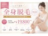【7周年記念！顔VIO付全身脱毛】光フォト・プラセンタ美白ケア付★36300→