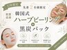 【5月限定/先着予約2名/春の肌質改善】韓国式ハーブピーリング+黒炭パック