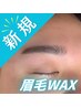 夏トク割♪【眉毛ワックス】似合わせ+メンズ眉毛WAX ¥6480→3980
