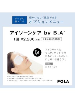 ポーラ ザ ビューティ 久留米明治通り店(POLA THE BEAUTY)/アイゾーンケア　by B.A