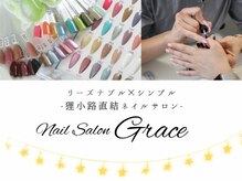 グレイス(Grace)の雰囲気（豊富なカラーからお選びいただけます。初回ご新規様オフ無料☆）