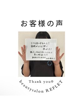 ルフレ(REFLET)/お客様の声