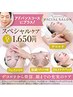 NEW！【小顔＆リフトアップ】初回エステ＋スペシャルケア 70分 4,950円(税込)