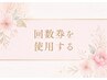 【リピートの方はこちらにどうぞ◎】回数券を使用する