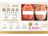 人気NO2 【本気でお悩みの方に】ニキビ・毛穴・赤み／肌改善フェイシャル