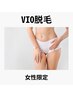 【女性限定人気No.1】VIO脱毛初回体験　¥8400