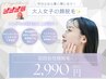 【女性】ビビビ祭★毛穴引き締めトーンアップ顔脱毛★2990円