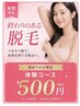【美容電気脱毛】隠す肌から魅せる肌へ!脱毛集中コース