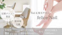 フェリーチェネイル(felice Nail)