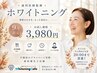 【9月限定！お試しクーポン◎】ホワイトニング8分×2回 ￥4,980→￥3,980！