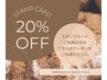 【スタンプカードをご利用の方】通常価格から20%OFF