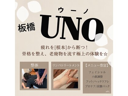 板橋ウーノ整体院(UNO)の写真