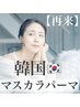 【上】韓国マスカラパーマ《6w以内¥6,930♪》￥7,700
