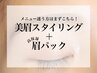 【定番メニュー★】美眉スタイリング+保湿眉パック¥7100→¥6000/60分