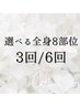 選べる全身8部位☆3回18,000円/6回30,000円