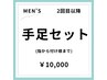 【再来の男性限定！】【男性】手足脱毛セット
