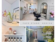 フェイススタンド 芦屋(FACE STAND)