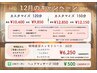 12月限定　おまかせorカスタマイズ１２０分コース　男性 ￥10,400