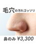 鼻集中毛穴洗浄 黒ずみ・詰まり徹底ケア☆