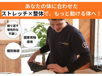 ストレッチ整体ピッと!の写真