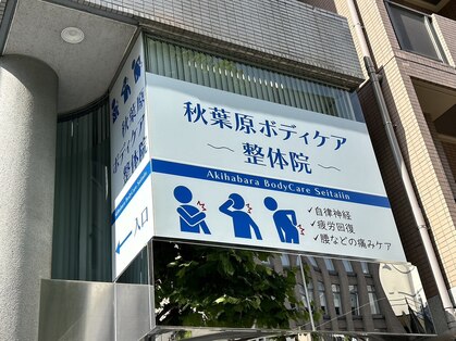 秋葉原ボディケア整体院の写真